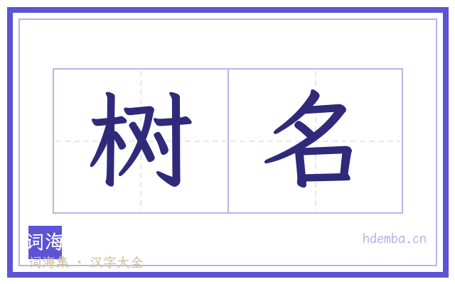 树名的书法字