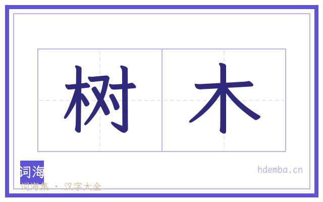 树木的书法字