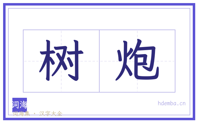 树炮的书法字