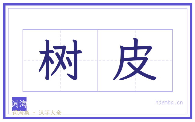 树皮的书法字