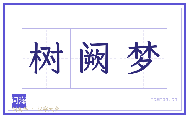 树阙梦的书法字