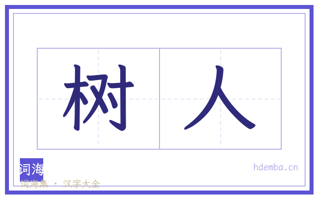 树人的书法字