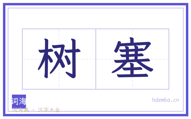 树塞的书法字