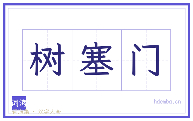 树塞门的书法字