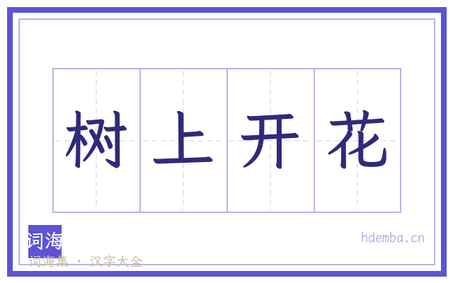 树上开花的书法字