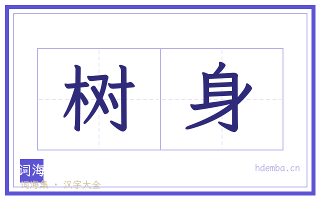 树身的书法字