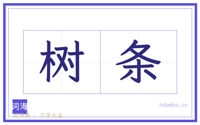 树条的书法字
