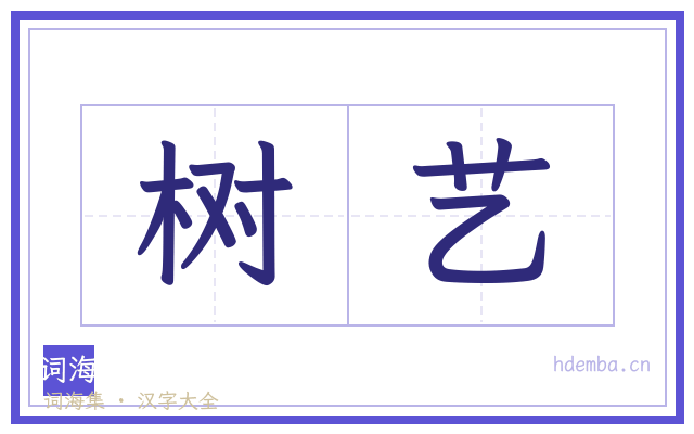 树艺的书法字