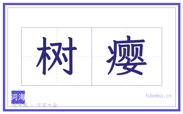 树瘿的书法字