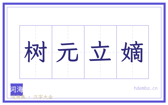 树元立嫡的书法字