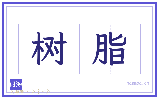 树脂的书法字