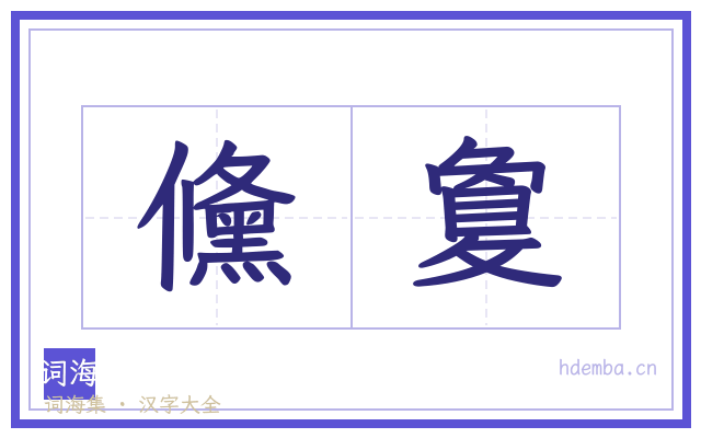儵敻的书法字