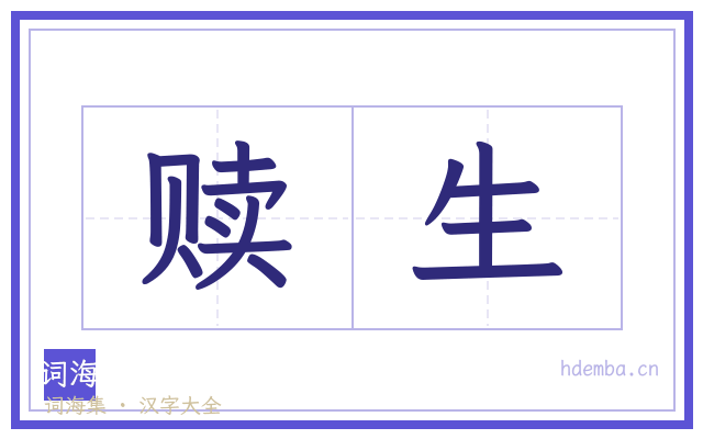 赎生的书法字