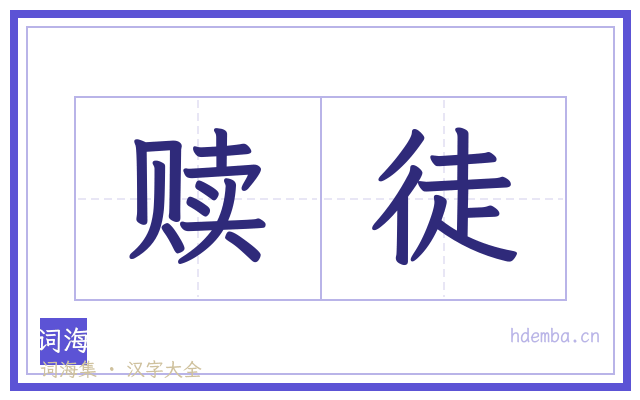 赎徒的书法字