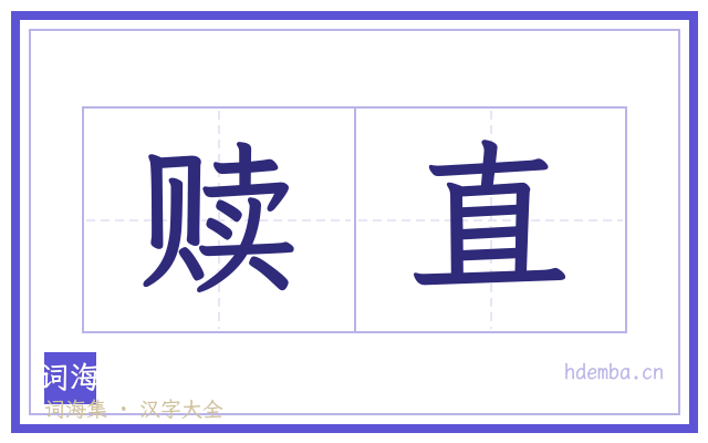 赎直的书法字