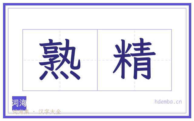 熟精的书法字