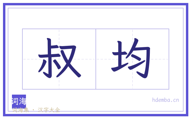 叔均的书法字