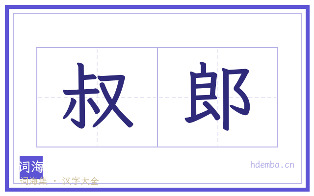 叔郎的书法字