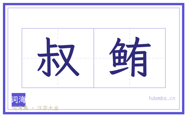叔鲔的书法字