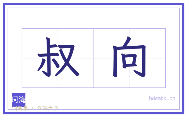 叔向的书法字