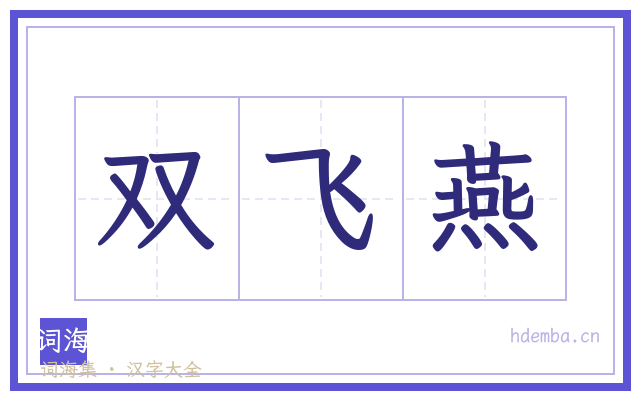 双飞燕的书法字