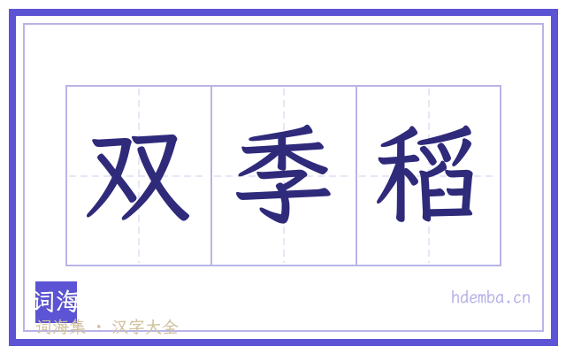 双季稻的书法字
