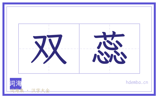 双蕊的书法字