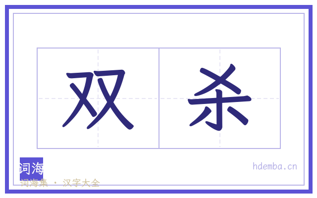 双杀的书法字