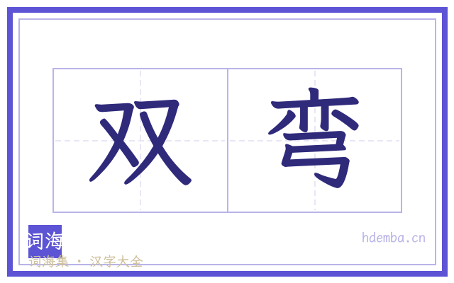 双弯的书法字