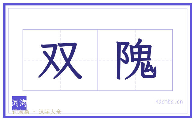 双隗的书法字