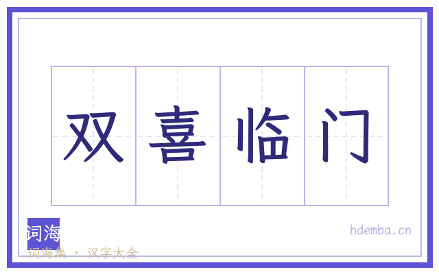 双喜临门的书法字