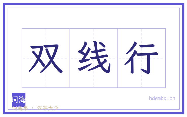 双线行的书法字