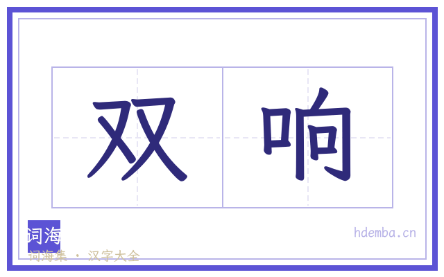 双响的书法字