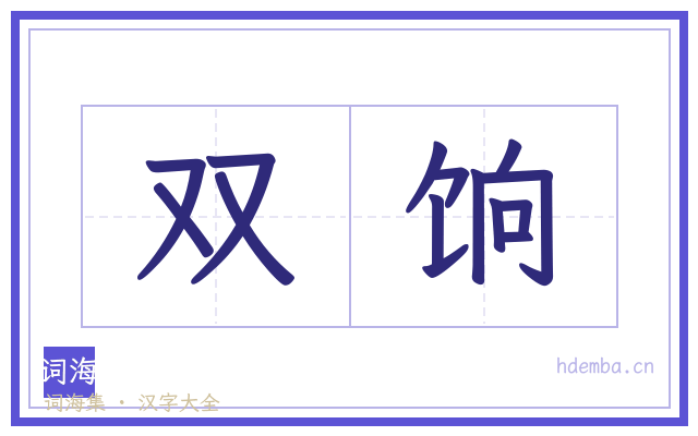 双饷的书法字