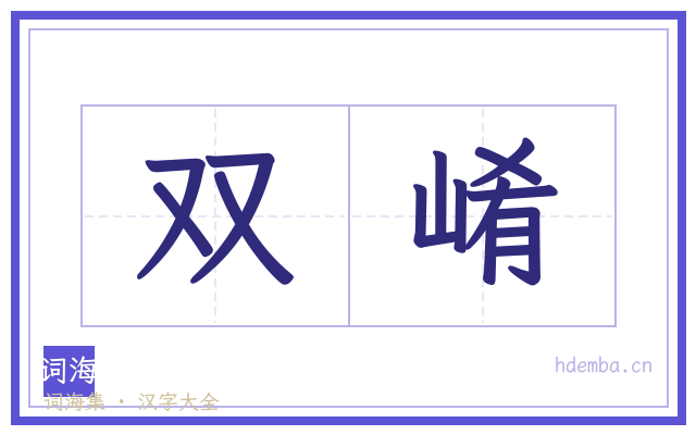 双崤的书法字