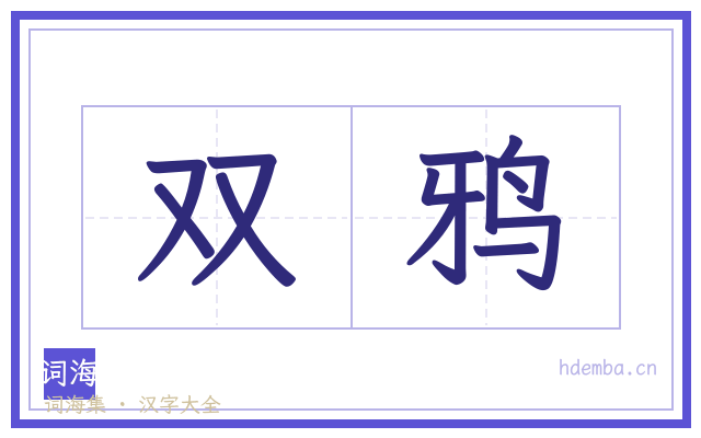 双鸦的书法字