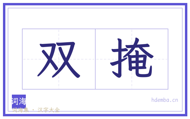 双掩的书法字