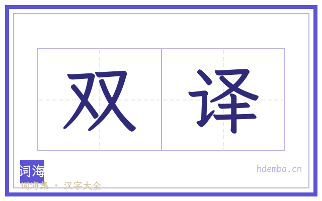 双译的书法字