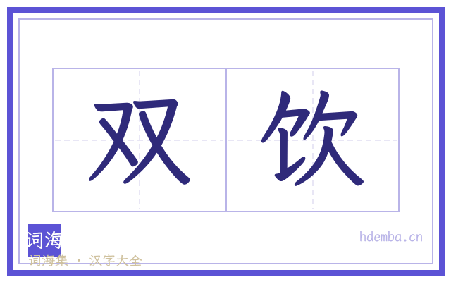 双饮的书法字
