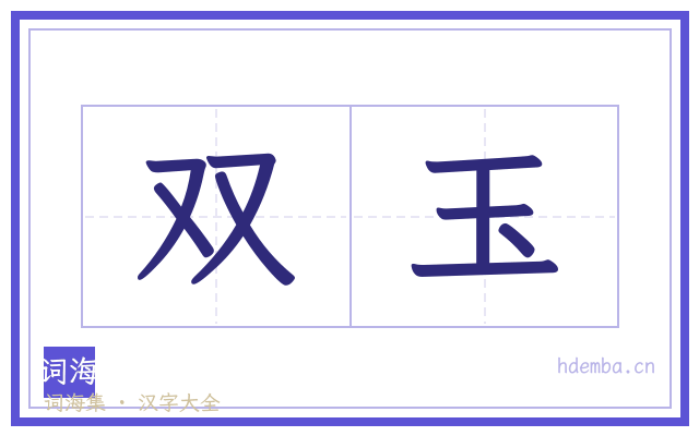 双玉的书法字