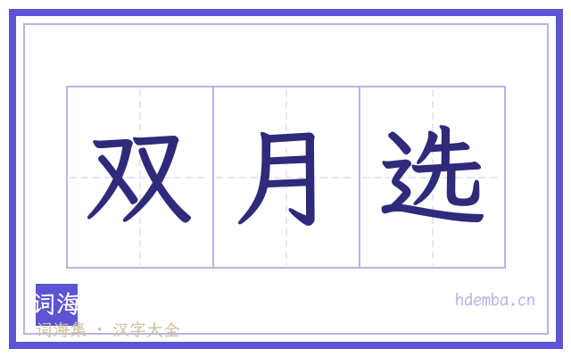双月选的书法字