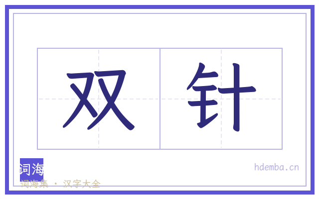 双针的书法字
