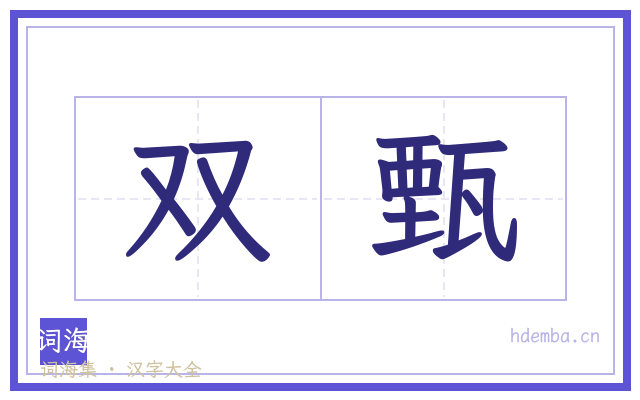 双甄的书法字