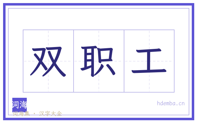 双职工的书法字