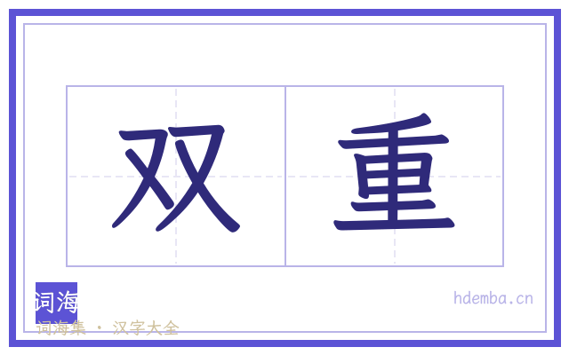 双重的书法字