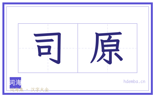 司原的书法字