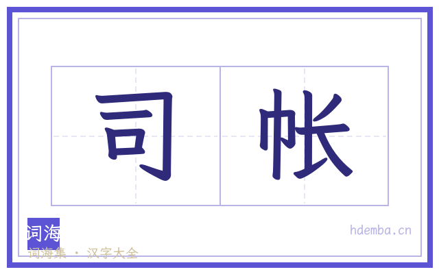 司帐的书法字