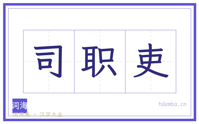 司职吏的书法字
