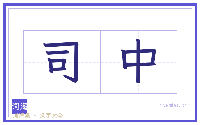 司中的书法字
