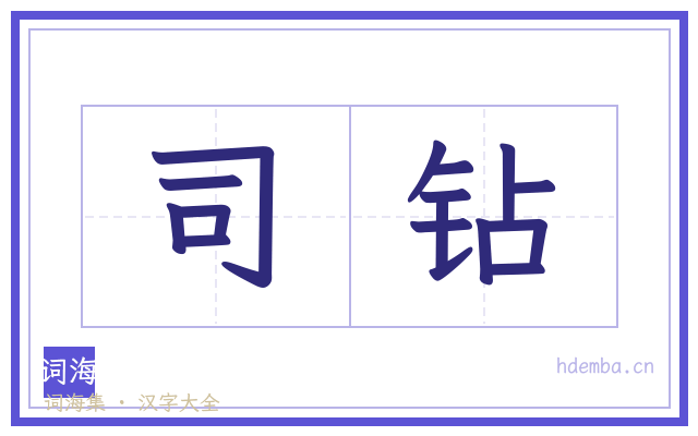 司钻的书法字